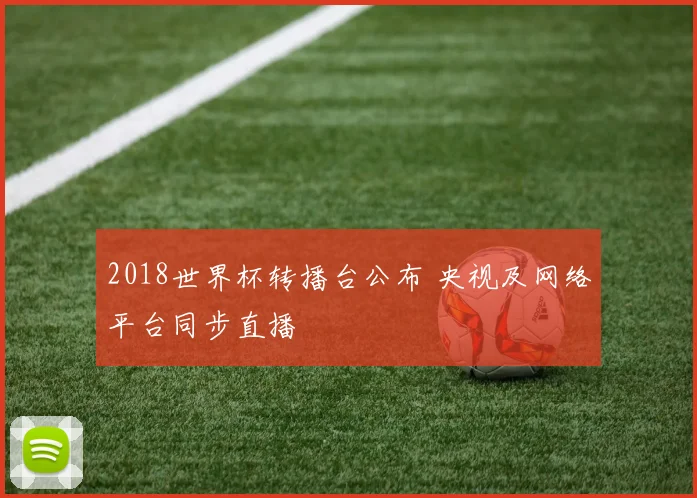 2018世界杯转播台公布 央视及网络平台同步直播