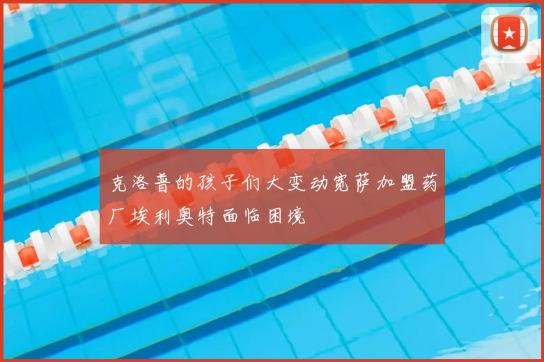 克洛普的孩子们大变动宽萨加盟药厂埃利奥特面临困境