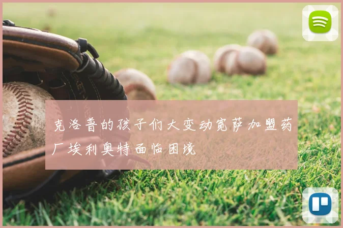 克洛普的孩子们大变动宽萨加盟药厂埃利奥特面临困境