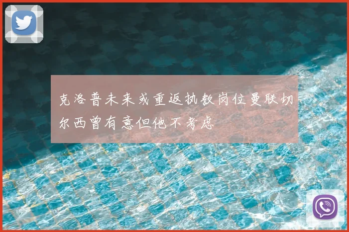 克洛普未来或重返执教岗位曼联切尔西曾有意但他不考虑