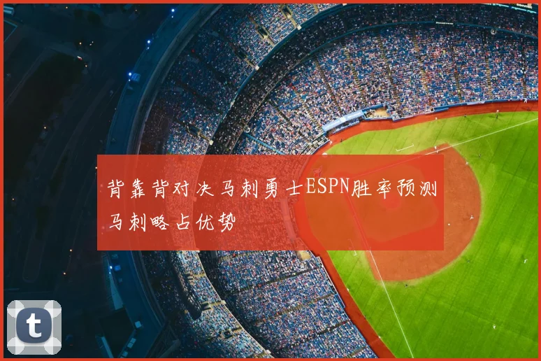 背靠背对决马刺勇士ESPN胜率预测马刺略占优势