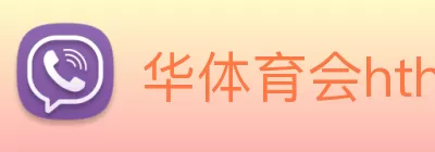 华体育会hth logo